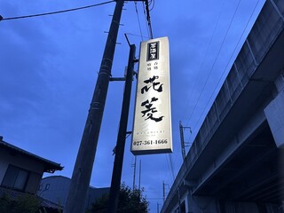 Hanabishi - 【2024.8.21(水)】店舗の看板