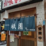 Shokujidokoro Atami Gion - 