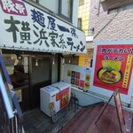 麺屋 一得 横浜家系ラーメン - 