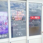 スパイスラーメン専門店 SPICE 麺 アッ晴れ - 閉店3時とはなってるけどこの日は14時前には店じまいでした。