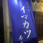 Imakatsu Minatoku Roppongi Ten - 