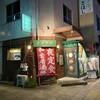 YOSUGAYA - 黄金町がら伊勢佐木モールへ向かう途中にあるお店♪