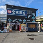 宮本商店 - 