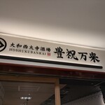 大和西大寺酒場 豊祝万来 - 店頭1