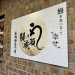 Unagi no Naruse Shizuoka Senagawa Ten - 