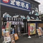 宮本商店 - 