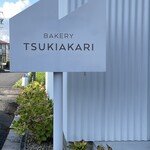 BAKERY TSUKIAKARI - 