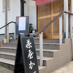 茶屋かど - 