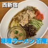 味噌ラーメン百庵 - 