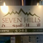 アラブ料理専門店 七つの丘 SEVEN HILLS - 