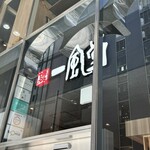 Ippudo Ginza Higashiten - 