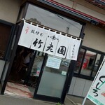 竹老園 東家総本店 - 