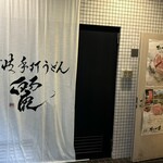 Sanuki Teuchi Udon Rei - 