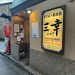 おでん居酒屋 三幸 - 