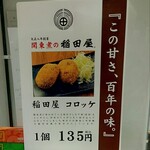 Inadaya - 『この甘さ、百年の味。』稲田屋 コロッケ 1個(税込)135円 (2024.08.26)