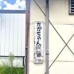 たかちゃんうどん - 看板