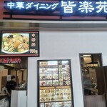 Chuka Dining Kairakuen Ionmoru Fuso Ten - 店頭