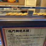 鳴門鯛焼本舗 - 