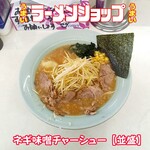 ラーメンショップ - 料理写真:ネギ味噌チャーシュー