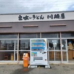 川越屋 - 