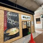 Niku no Kimura - 店舗外観