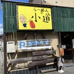 ラーメン小道 - 