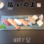 鮨いの上 - 料理写真:握り7貫