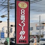 ８番らーめん - 