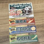 名代 箱根そば - リニューアルオープン記念トッピング無料券