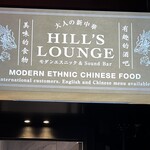 MODERN CHINESE HILL'S LOUNGE - 