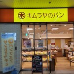 Kimuraya no Pan Okayama Eki Chika Ten - 外観