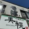 Soba Dokoro Bihoro - 看板