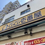 Curry House CoCo Ichibanya Koto Nishiojima Ekimae Ten - 外観