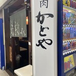 かどやホルモン店 - 