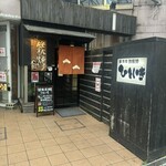 居酒屋 ひといき - 