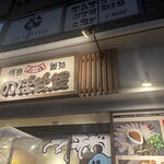 Hakata Meshi Dokoro Noboseya - 