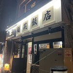 Men Sho Hanten - 京王八王子駅から徒歩数分にあります
                      
                      【麺笑飯店】さん。
                      
                      八王子のラーメン激戦区に
                      2024年6月オープン。
                      
                      こちらはラーメン百名店2022受賞の
                      【麺笑巧真】さん
                      の3号店になります。