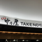 Takenoya Fukuoka Kuko Ten - 店名