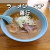 ラーメンベア