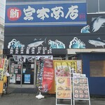 宮本商店 - 