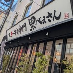 ステーキ丼専門 黒べぇさん - 