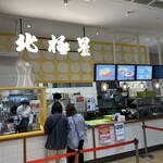 オムライスの店 北極星 - 