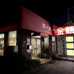 ラーメンの店 金精 - 