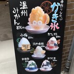 道後の町屋 - かき氷もいろいろ種類があるのねぇ