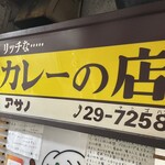 リッチなカレーの店 アサノ - 