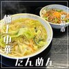 Tanmen Ramen Nyannyan Hanten - 