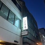 つなぎ庵 - 