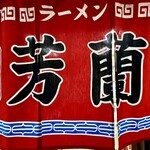 ラーメン 芳蘭 - 