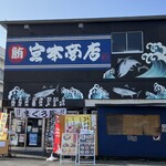 宮本商店 - 