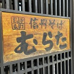 Shinshu Soba Murata - 看板を見るだけで美味しそうなお店じゃないですか